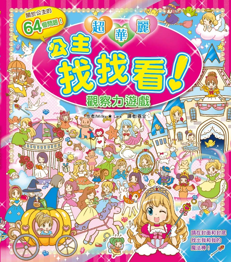 【益智遊戲書】超華麗公主找找看－觀察力遊戲